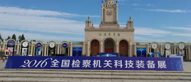 2016全国检察机关科技装备展