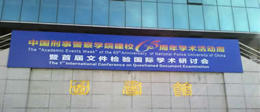 沈阳中国刑事警察学院“首届文件检验国际学术研讨会”参展圆满成功
