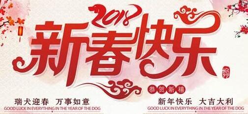 2018新春快乐