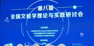 第八届全国文检大会