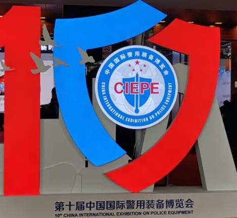 第十届中国国际警用装备博览会