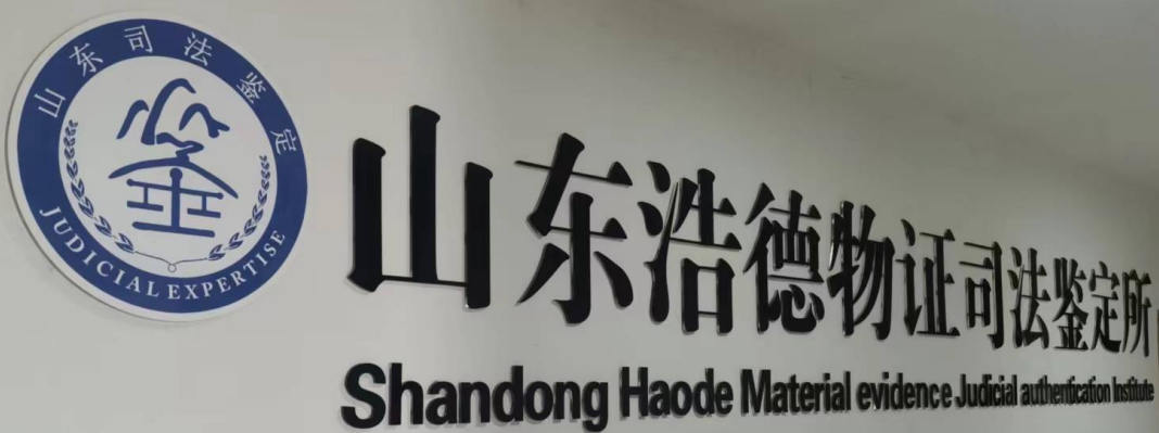山东浩德物证司法鉴定所技术培训