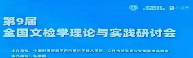 第九届全国文检学理论与实践研讨会（8.2-8.4）
